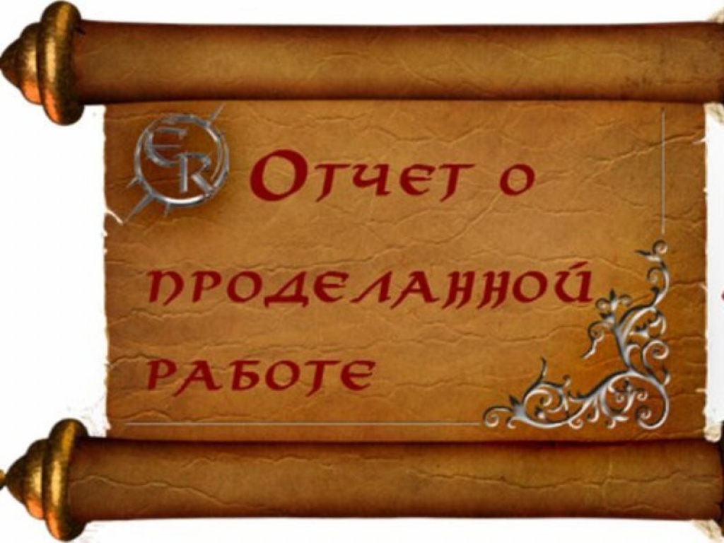 Отчет картинка. Отчет надпись. Отчет о проделанной работе надпись. Картинка отчет о проделанной работе.