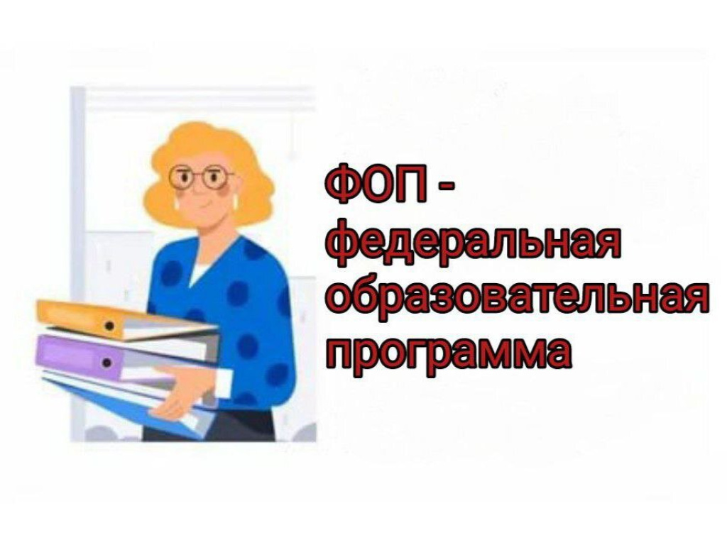 Кпк фоп. ФОП В ДОУ для педагогов. Федеральная образовательная программа дошкольного образования 2023. Консультация для педагогов по ФОП ДОУ. ФОП дошкольного образования.